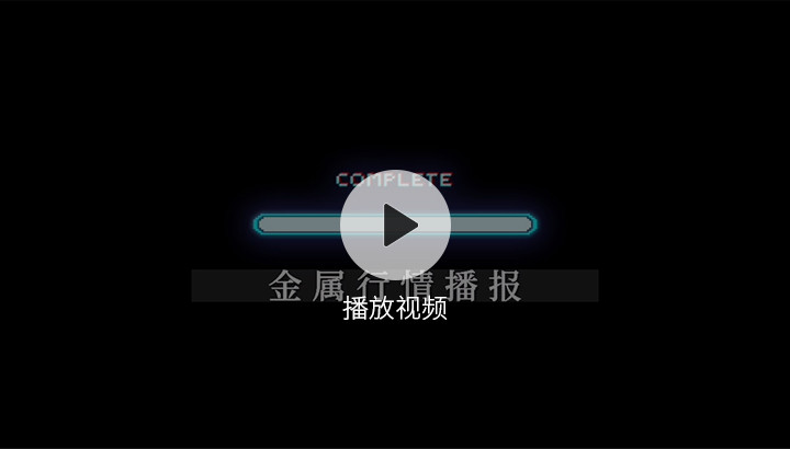 金屬行情播報0511