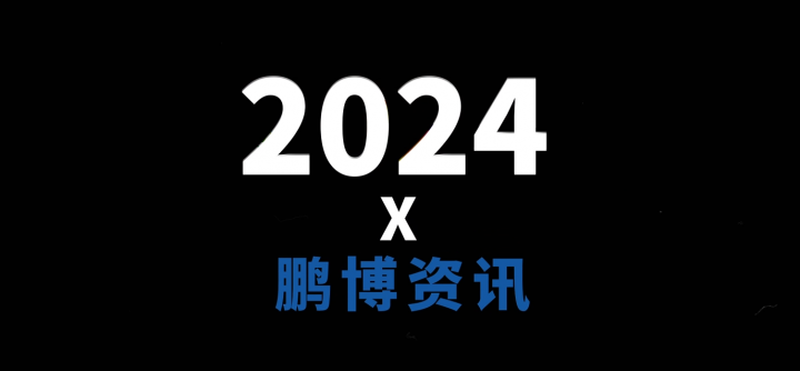 回顧丨鵬博資訊2024