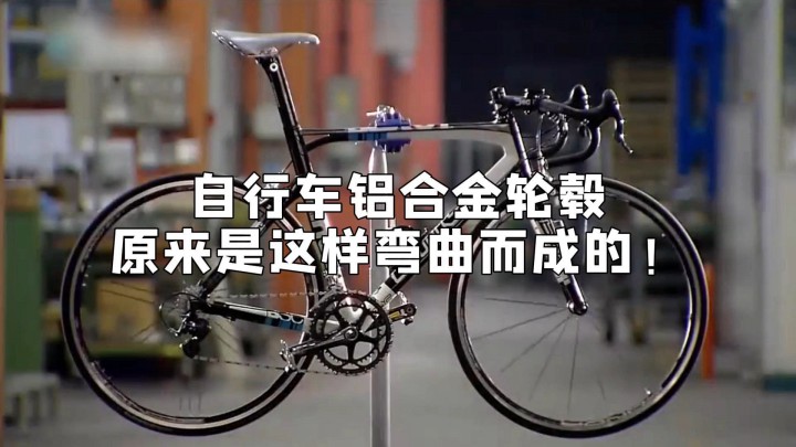 豪華自行車鋁合金輪轂生產(chǎn)全流程，原來(lái)輪轂是這樣折彎成型的！