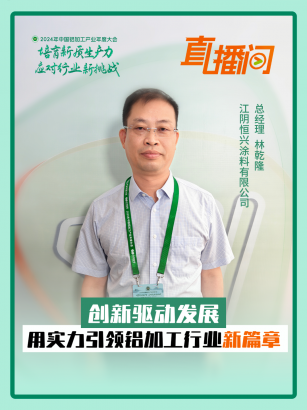 恒興涂料林乾隆：創(chuàng)新驅(qū)動發(fā)展，用實(shí)力引領(lǐng)鋁加工行業(yè)新篇章！#2024年中國鋁加工產(chǎn)業(yè)年度大會