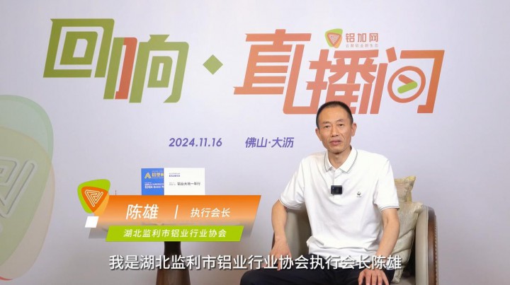 回響·鋁加網(wǎng)直播間丨監(jiān)利市鋁業(yè)行業(yè)協(xié)會(huì)陳雄：加強(qiáng)區(qū)域協(xié)同，實(shí)現(xiàn)資源共享、技術(shù)領(lǐng)先。