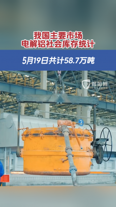 我國(guó)電解鋁社會(huì)庫(kù)存丨5月19日庫(kù)存58.7萬(wàn)噸