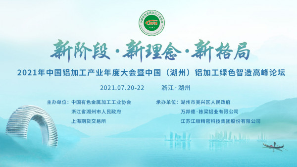 2021年中國(guó)鋁加工產(chǎn)業(yè)年度大會(huì)暨中國(guó)（湖州）鋁加工綠色智造高峰論壇