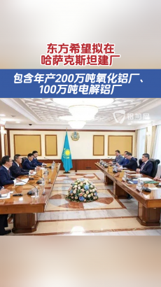 東方希望擬在哈薩克斯坦建設(shè)年產(chǎn)300萬噸鋁的電解廠