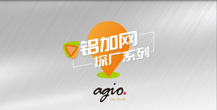 鋁加網探廠丨國內領先的鋁復合家具企業(yè)——agio