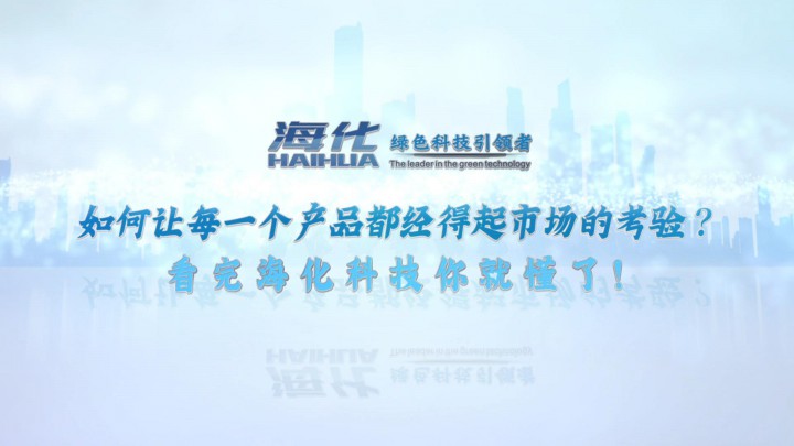 海化科技|如何讓每一個產(chǎn)品都經(jīng)得起市場的考驗？看完?；萍寄憔投? onerror=
