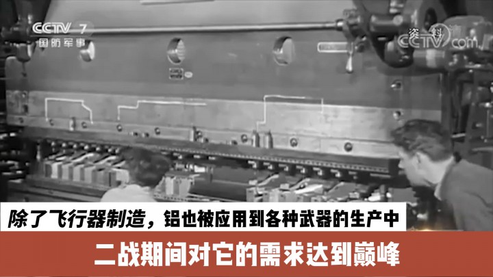 除了飛行器制造，鋁也被應(yīng)用到各種武器的生產(chǎn)中，二戰(zhàn)期間對(duì)它的需求達(dá)到巔峰