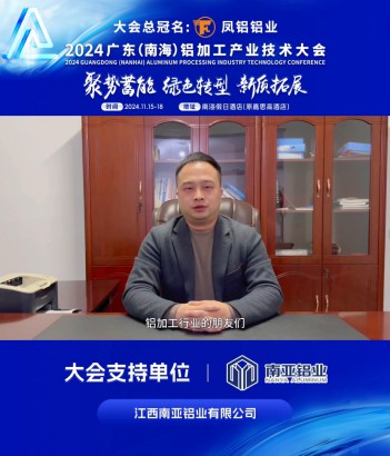 #江西南亞鋁業(yè)有限公司 董事長(zhǎng)王猛邀您共同參與#2024廣東（南海）鋁加工產(chǎn)業(yè)技術(shù)大會(huì) ！11月16日，佛山·南海，我們不見(jiàn)不散！