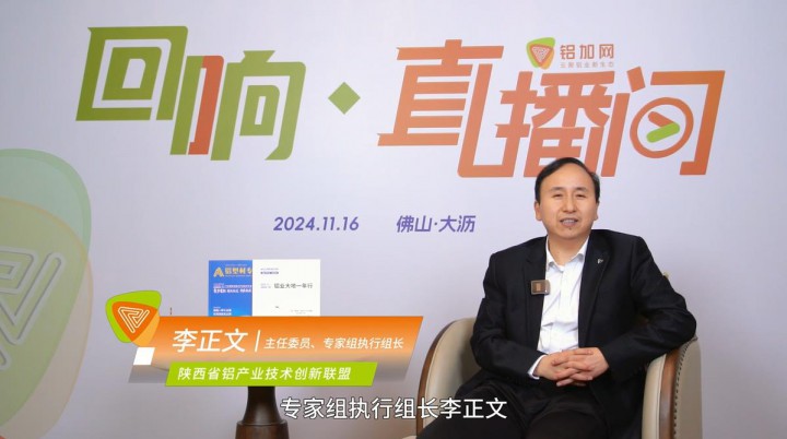 回響·鋁加網(wǎng)直播間丨對話陜西鋁產(chǎn)業(yè)技術(shù)創(chuàng)新聯(lián)盟李正文 ：深化交流與合作，推動 鋁產(chǎn)業(yè)技術(shù)創(chuàng)新、綠色發(fā)展。