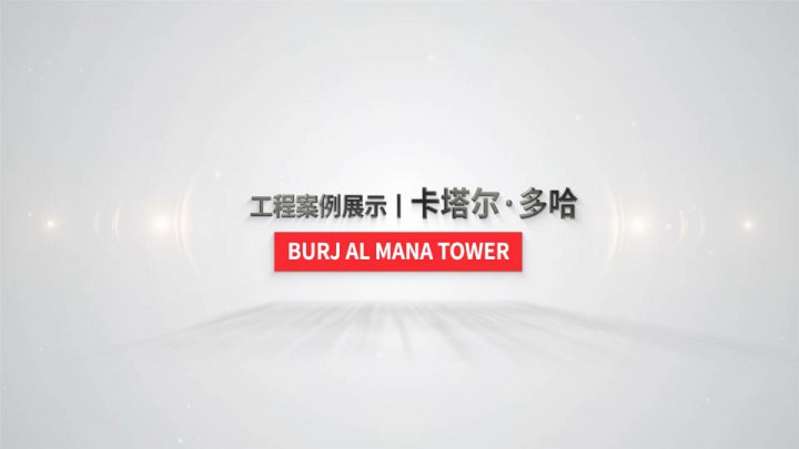 匠心筑造丨解鎖中東地標(biāo)新范式！永利堅(jiān)助力點(diǎn)亮卡塔爾BURJ AL MANA TOWER