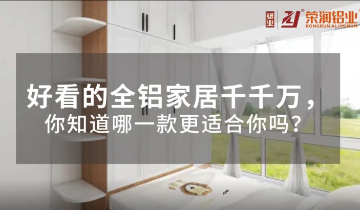 好看的全鋁家居千千萬，你知道哪一款更適合你嗎