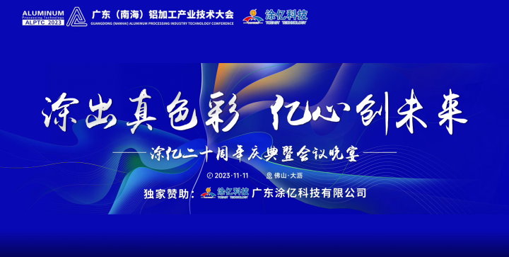 涂出真色彩，億心創(chuàng)未來！涂億二十周年慶典暨會議晚宴圓滿落幕！#2023年廣東（南海）鋁加工產(chǎn)業(yè)技術大會