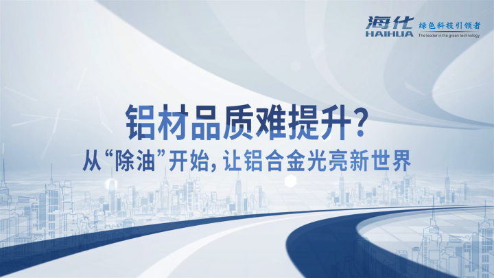 ?；萍钾X材品質(zhì)難提升？從“除油”開始，讓鋁合金光亮新世界