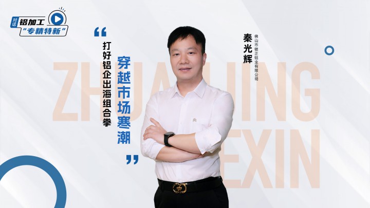 對話丨銀正鋁業(yè)秦光輝：以“高質(zhì)量+高附加值”的組合拳，穿越市場寒潮