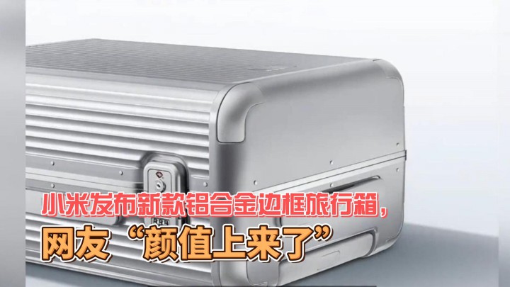 小米發(fā)布新款鋁合金邊框旅行箱，網(wǎng)友“顏值上來了”