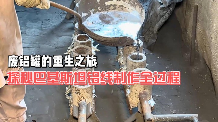 廢鋁罐的重生之旅，探秘巴基斯坦鋁線制作全過程