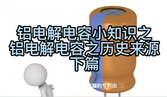 鋁電解電容小知識(shí)之鋁電解電容之歷史來源下篇