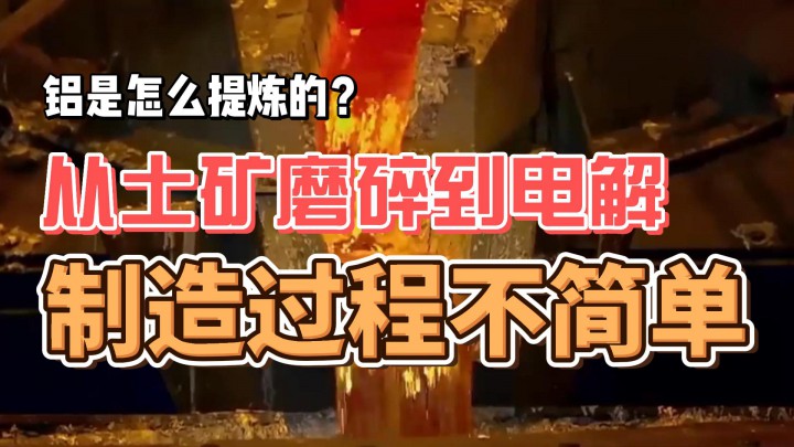 鋁是怎么提煉的？從土礦磨碎到電解，制造過(guò)程不簡(jiǎn)單