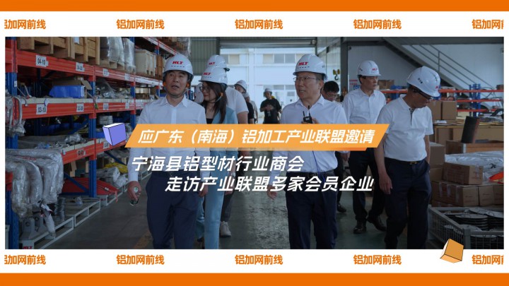 應廣東（南海）鋁加工產(chǎn)業(yè)聯(lián)盟邀請，寧?？h鋁型材行業(yè)商會走訪產(chǎn)業(yè)聯(lián)盟多家會員企業(yè)！