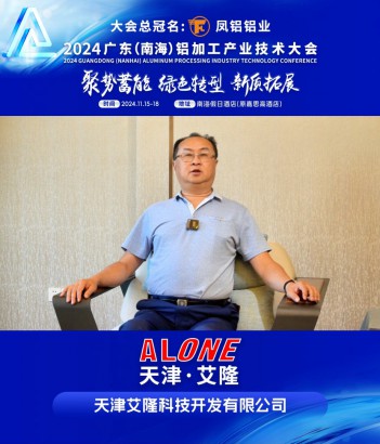 #天津艾隆科技開發(fā)有限公司 董事長史宏偉邀您共同參與#2024廣東（南海）鋁加工產(chǎn)業(yè)技術(shù)大會 ~11月16日，佛山·南海，我們不見不散！