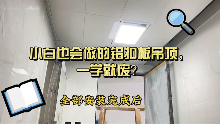 小白也會(huì)做的鋁扣板吊頂，一學(xué)就廢？