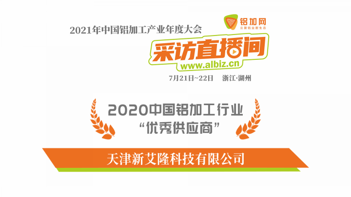 專訪新艾隆科技史宏偉——2020年中國鋁加工行業(yè)優(yōu)秀供應(yīng)商特輯！