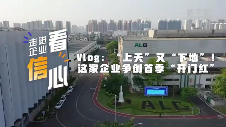 走進(jìn)企業(yè)看信心｜Vlog：“上天”又“下地”！這家企業(yè)爭創(chuàng)首季“開門紅”