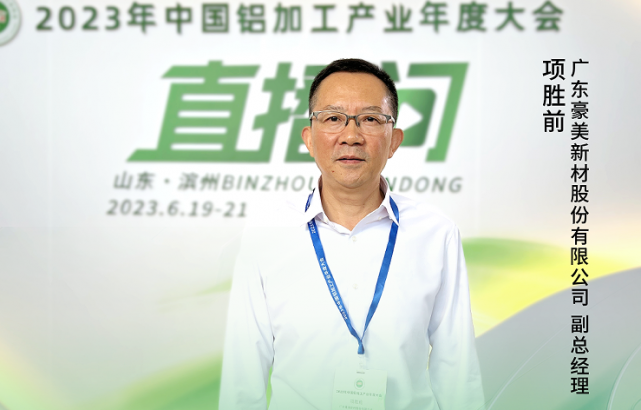 2023中國鋁加工產(chǎn)業(yè)年度大會獨(dú)家訪談——廣東豪美新材股份有限公司副總經(jīng)理項勝前：“鋁加工行業(yè)需不斷創(chuàng)新，滿足新興領(lǐng)域的市場要求?！? onerror=