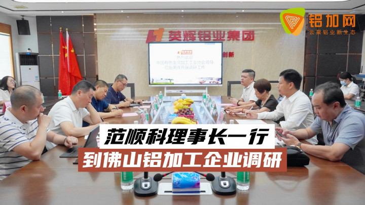 范順科理事長(zhǎng)一行蒞臨佛山鋁加工企業(yè)調(diào)研
