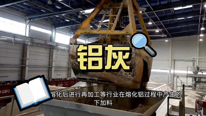 鋁灰