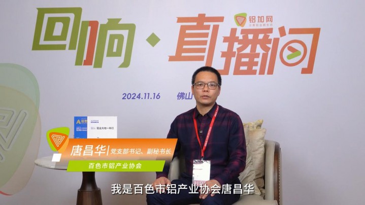 回響·鋁加網(wǎng)直播間丨百色市鋁產(chǎn)業(yè)協(xié)會(huì)唐昌華：技術(shù)創(chuàng)新、綠色賦能，實(shí)現(xiàn)更好發(fā)展。