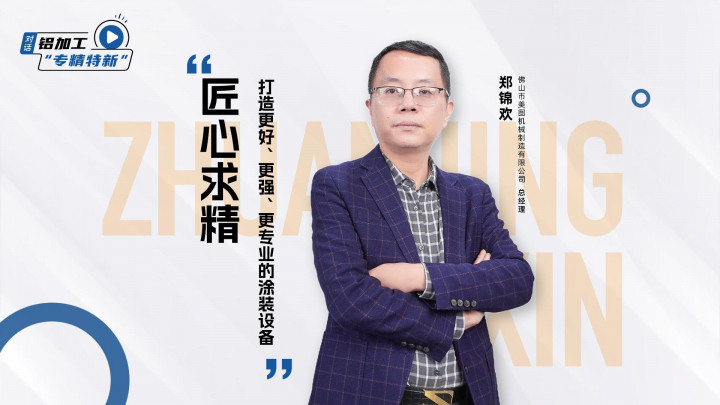 對話美圖機(jī)械總經(jīng)理鄭錦歡：匠心求精，打造更好、更強(qiáng)、更專業(yè)的涂裝設(shè)備！