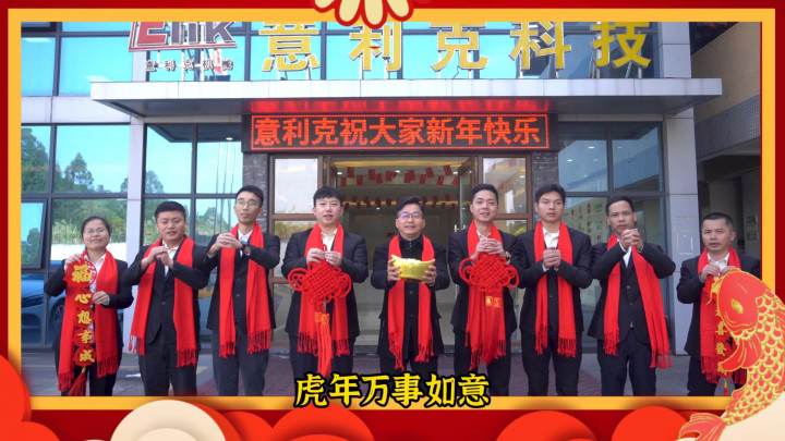 #意利克節(jié)能科技 恭祝大家新春快樂(lè)，虎年生龍活虎，虎年虎運(yùn)亨通，虎年萬(wàn)事如意。#鋁加工企業(yè)新春祝福  #虎年賀歲2022