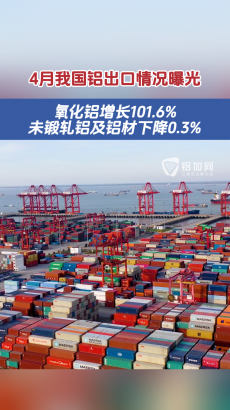 最新數(shù)據(jù)！海關(guān)總署公布4月我國(guó)鋁出口數(shù)據(jù)，未鍛軋鋁及鋁材同比降0.3%！