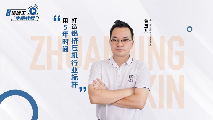 “用科技創(chuàng)新為地球降溫1℃”！看粵興重工如何用5年時間打造鋁擠壓機行業(yè)標桿！