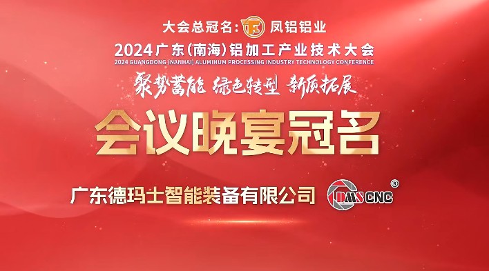 2024廣東（南海）鋁加工產(chǎn)業(yè)技術(shù)大會(huì)會(huì)議晚宴冠名企業(yè)風(fēng)采展播——德瑪士