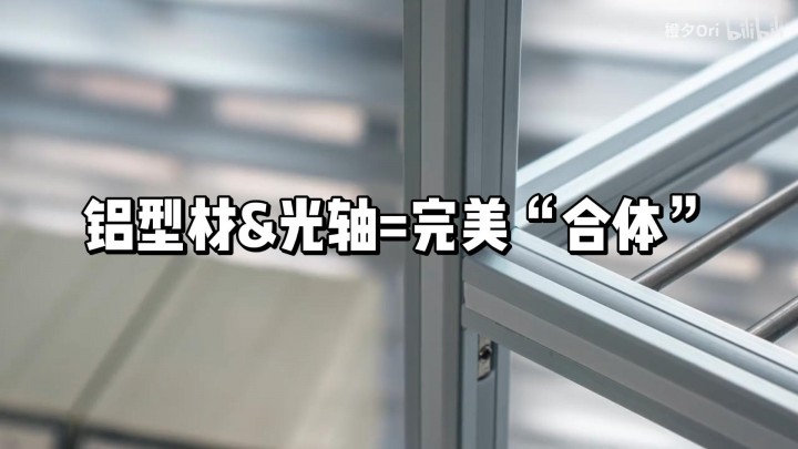 鋁型材&光軸=完美“合體”