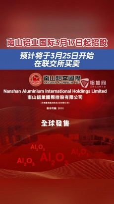 南山鋁業(yè)國際3月17日起招股，預計將于3月25日開始在聯(lián)交所買賣。