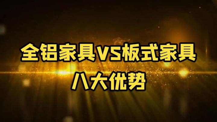 全鋁家具vs板式家具，誰更勝一籌？