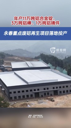 視界 | 15萬噸！永春重點廢鋁再生項目落地投產(chǎn)