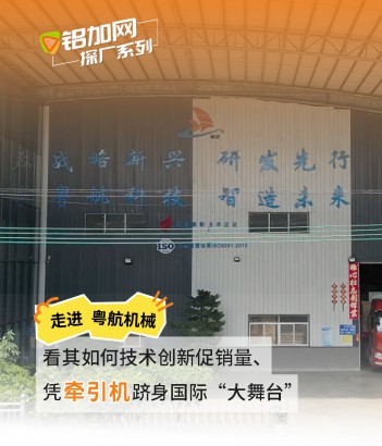 技術(shù)創(chuàng)新促銷量！粵航機(jī)械如何憑牽引機(jī)躋身國(guó)際“大舞臺(tái)”？快跟隨鋁加網(wǎng)的鏡頭一探究竟