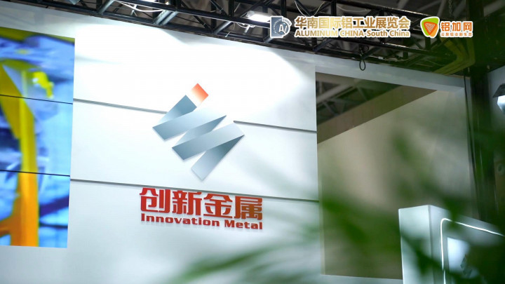 2022華南國(guó)際鋁工業(yè)展—鋁加網(wǎng)帶你走進(jìn)創(chuàng)新金屬！