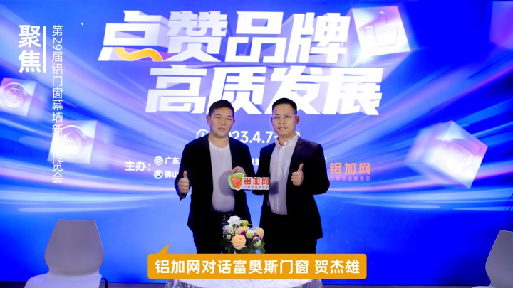 鋁加網(wǎng)對話富奧斯門窗賀杰雄：以高品質(zhì)門窗不斷滿足人民對美好生活的向往