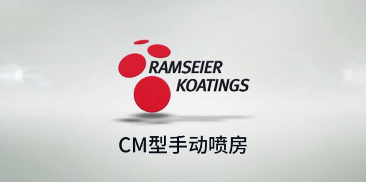 采用“轉(zhuǎn)翼式”過(guò)濾清理系統(tǒng)！1分鐘帶你了解裕東這款高效、環(huán)保、節(jié)能的CM手動(dòng)噴房