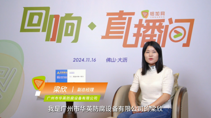 回響·鋁加網(wǎng)直播間丨對話華英防腐梁欣：堅守初心，助力客戶實現(xiàn)鋁型材氧化線綠色生產(chǎn)