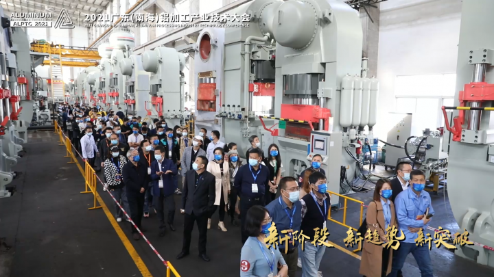 鋁途有你，同心同行—2021廣東（南海）鋁加工產(chǎn)業(yè)技術(shù)大會(huì) 參觀活動(dòng)圓滿(mǎn)結(jié)束