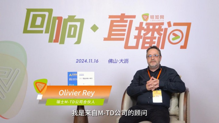 回響·鋁加網(wǎng)直播間丨瑞士M-TD公司合伙人Olivier Rey（奧利維爾·雷 ）：中國鋁加工的挑戰(zhàn)，在于大型擠壓機的生產(chǎn)效率。
