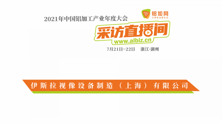 專訪伊斯拉視像設(shè)備何營——2021年中國鋁加工產(chǎn)業(yè)年度大會(huì)直擊！