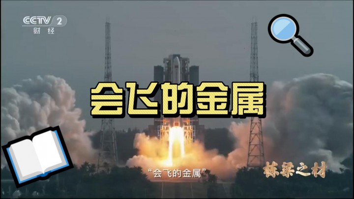 會(huì)飛的金屬