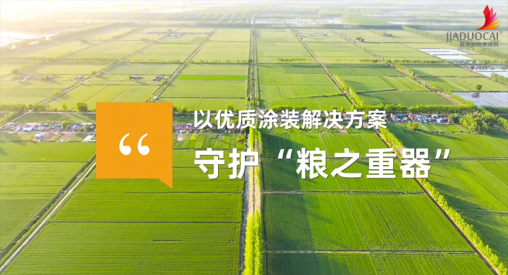 綠色農(nóng)機(jī)新選擇！嘉多彩粉末涂料農(nóng)機(jī)涂裝解決方案